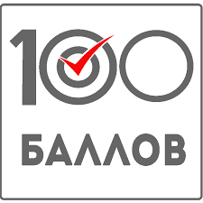 100 баллов